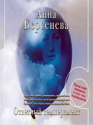 cover image of Ответный темперамент